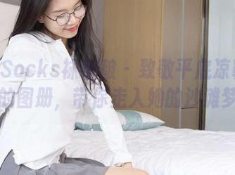 BoBoSocks袜啵啵 - 致敬平底凉鞋：稚予的图册，带你走入她的沙滩梦！