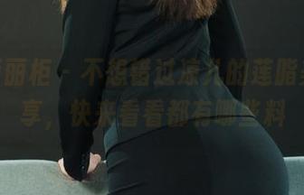 Ligui丽柜 - 不想错过凉儿的莲脂美图分享，快来看看都有哪些料