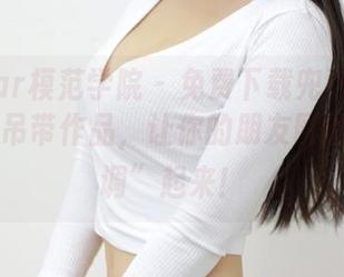 MFStar模范学院 - 免费下载兜豆靓Youlina的吊带作品,让你的朋友圈瞬间“高调”起来!