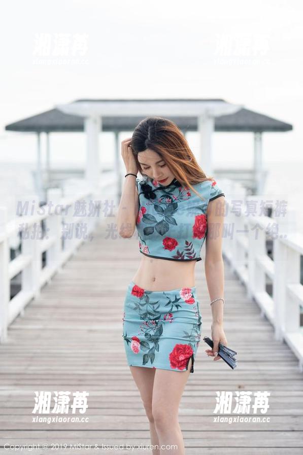 MiStar魅妍社-Nicole妮可 MiStar魅妍社 - Nicole妮可的写真短裤私拍:别说,光线和影子打得那叫一个绝...