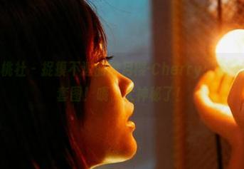 MiiTao蜜桃社 - 捉摸不透的绯月樱-Cherry：你不知道的秘密套图！哦，太神秘了！