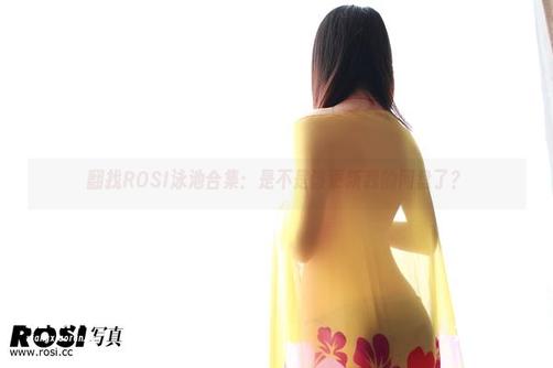 翻找ROSI泳池合集：是不是该更新我的网盘了？