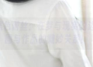 ROSI黑色蕾丝：在梦与现实的边缘—原图与作品的微妙关系！