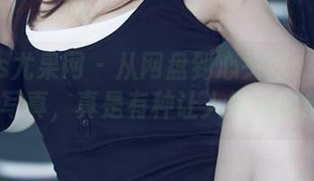 UGirls尤果网 - 从网盘到心头好：林妃媛的JK写真，真是有种让人捧心的魔力！
