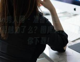 Xiuren秀人网 - 准备好迎接SOLO-尹菲的职业装魅力了么？图库大门敞开，只等你下载！