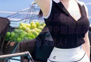 Xiuren秀人网 - 如果夏日是个梦,那谢忱倬的写真合集就是梦中的那抹明媚,简直治愈又迷人!