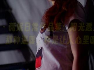 pans - 薇妮日常作品集：阳光透过窗帘洒落，那种温暖，真是让人心里暖暖的
