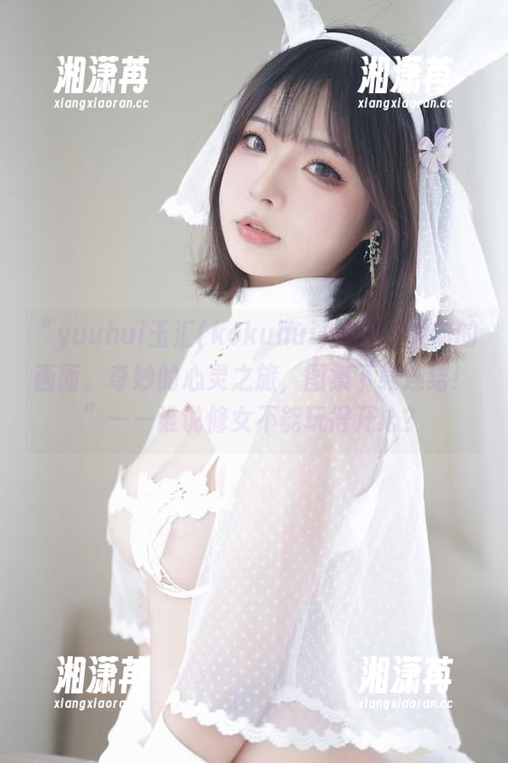 “yuuhui玉汇(kokuhui)修女：灵动的画面、奇妙的心灵之旅，图集下载连结！”——谁说修女不能玩得开心？