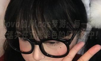 佳佳酱ovo的JKcos梦游：每一套图都像是迷失在五光十色的幻影之中！
