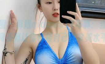 微密圈 - 俏妞qiaoniuTT写真：当会员订阅系列让你怀疑自己的审美水平。