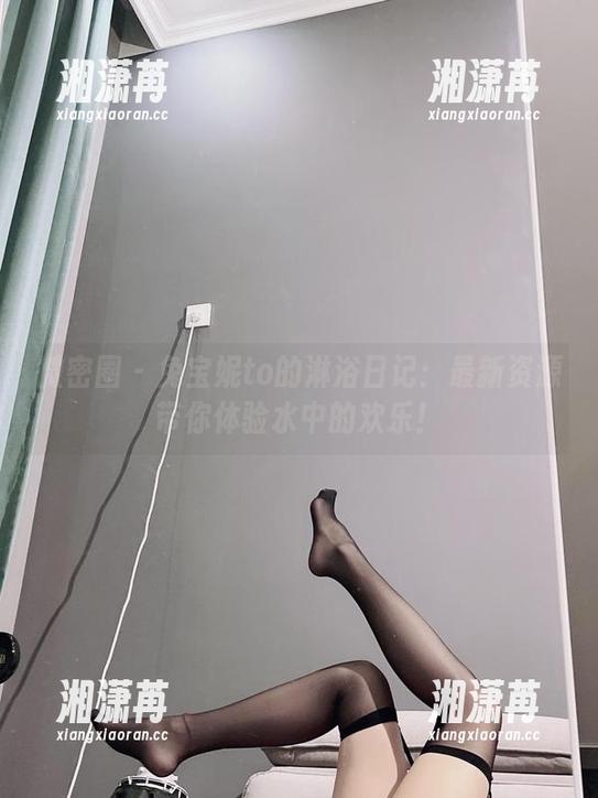 兔宝妮to 微密圈 - 兔宝妮to的淋浴日记:最新资源带你体验水中的欢乐!