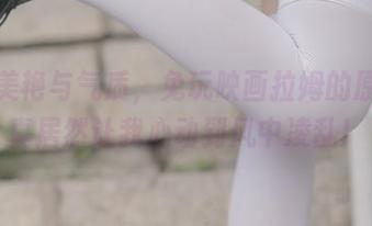 碰撞美艳与气质,兔玩映画拉姆的原图写真居然让我心动到风中凌乱!