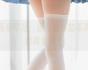 兔玩映画草莓裙：甜到发腻的写真合集，你敢看吗？