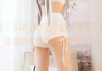 嗲囡囡 - SiByl李思宁的“温柔”秘籍：这组图片你绝对不能错过！