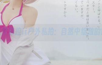 看看在下萝莉控ii户外私拍：自然中绽放的意外之美