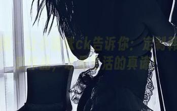 微密圈 - 让小猫咪ck告诉你：定制韩式性感作品，才是生活的真谛！