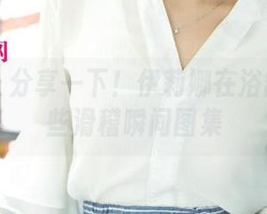 尤果网 - 分享一下!伊莉娜在浴缸里的那些滑稽瞬间图集