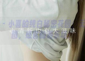 尤果网 - 小喜的纯白秘密花园：无圣光套图，感官的游乐场！