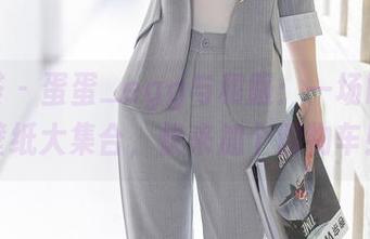 尤蜜荟 - 蛋蛋_egg与和服：一场时尚的壁纸大集合，快来加个购物车！