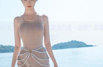 年年Nnian女王COS合集：你以为只是一组图？其实是幸福的震撼！