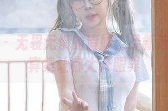 星颜社 - 无畏无惧的清妙：最新连衣裙写真集让你大开眼界