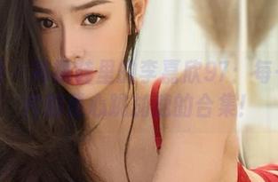 微密圈 - 高跟鞋里的李嘉欣97：每一张图片都是心跳加速的合集！