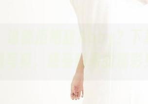 果团网 - 谁能拒绝甜Abby？下载她的御姐写真，感受瞬间的精彩！