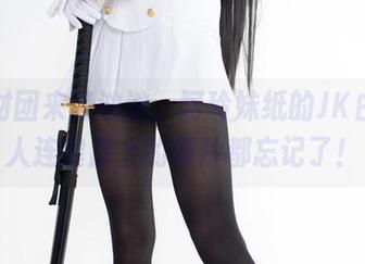 森萝财团来势汹汹,阿玲妹纸的JK白丝让人连键盘上的薯片都忘记了!