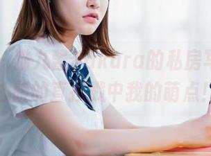 波萝社 - 猫九酱Sakura的私房写真，甜心版的直接戳中我的萌点！