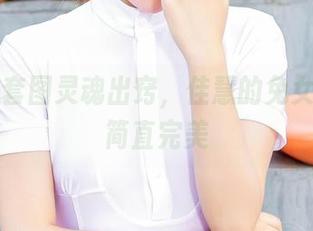 爱丝 - 套图灵魂出窍，佳慧的兔女郎私拍简直完美