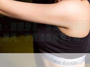 爱尤物 - 原图分享：李依然姐姐的那一抹微风，不知道你嗅到了吗？