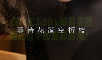 爱尤物 - 瞧！金baby眼镜美图，这才是我心目中的最新时尚！