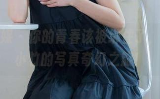 物恋传媒 - 你的青春该被绑住了，快来看小竹的写真奇幻之旅！