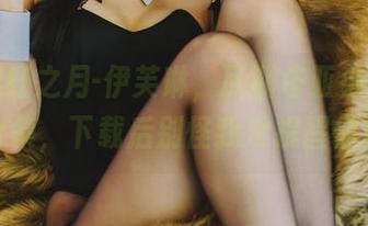 遇见腥红之月-伊芙琳,瓦斯塔亚小龙虾大合集,下载后别怪我没提醒你!