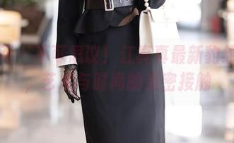 秀人网 - 不可思议！江真真最新豹纹作品，艺术与时尚的亲密接触