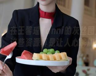 秀人网 - 在王馨瑶Yanni的灰丝图库里探险，这些资源真是让人心跳加速