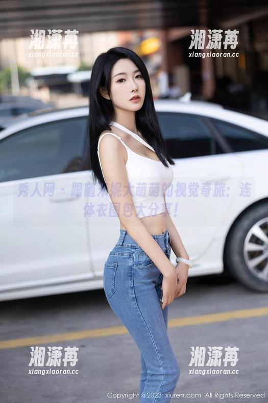 秀人网 - 跟随米妮大萌萌的视觉奇旅：连体衣图包大分享！