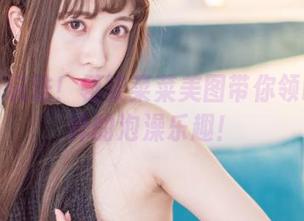 浴缸新玩法！翎柒菜菜美图带你领略不一样的泡澡乐趣！