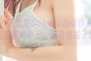 菠萝社 - 猫九酱Sakura运动作品：清晨的阳光洒在她身上，运动变成了艺术！