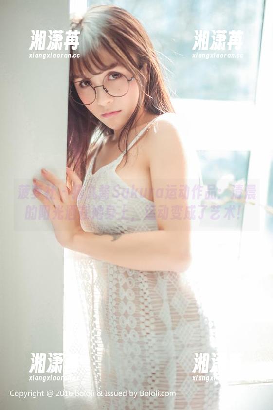 菠萝社 - 猫九酱Sakura运动作品：清晨的阳光洒在她身上，运动变成了艺术！