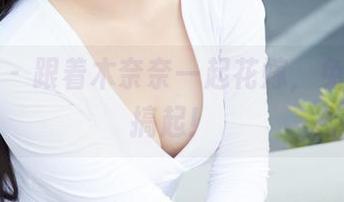 蜜桃社 - 跟着木奈奈一起花嫁，免费美图搞起！