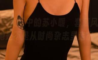 轰趴猫 - 美图中的苏小暖，套装风格让人怀疑她是不是从时尚杂志里走出来的！