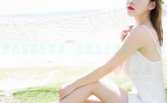 魅妍社 - 余心曼黑丝写真：我该怎么才能不陷入这个光圈？
